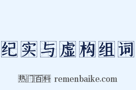 纪实与虚构组词是什么意思的图片